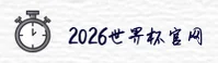 2026世界杯买球官网 | 官方入口 | 高清赛事直播
