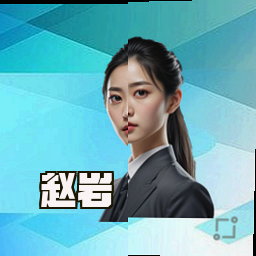 赵岩